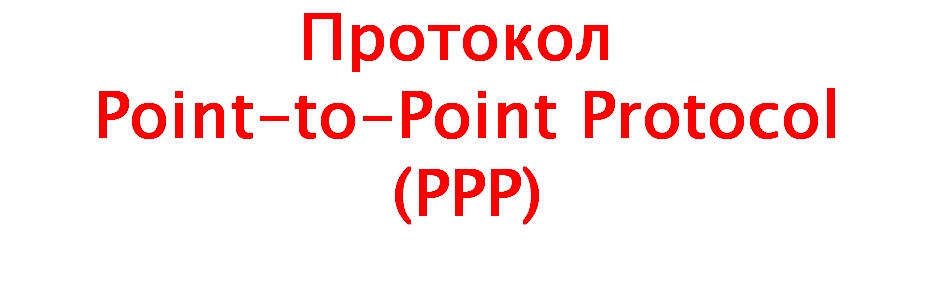 Протокол Point-to-Point Protocol (РРР)