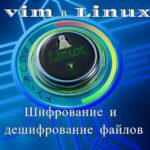 Использование редактора vim в Linux для быстрого шифрования и дешифрования файлов