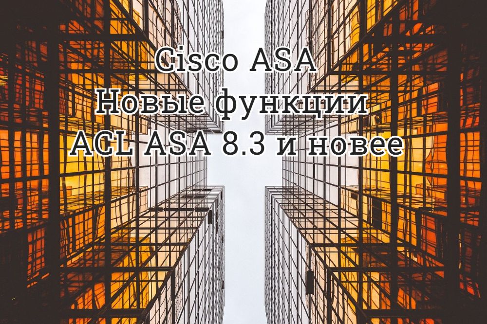 Новые функции ACL в ASA 8.3